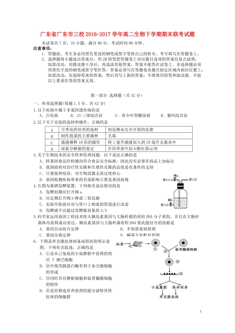 广东省广东市三校2016_2017学年高二生物下学期期末联考试题20170712034.doc_第1页