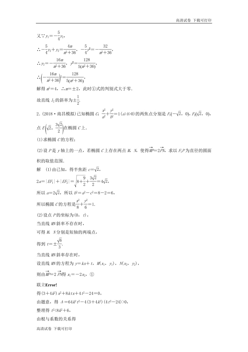 （京津专用）2019高考数学总复习优编增分练：压轴大题突破练（一）直线与圆锥曲线（1）文.pdf_第2页