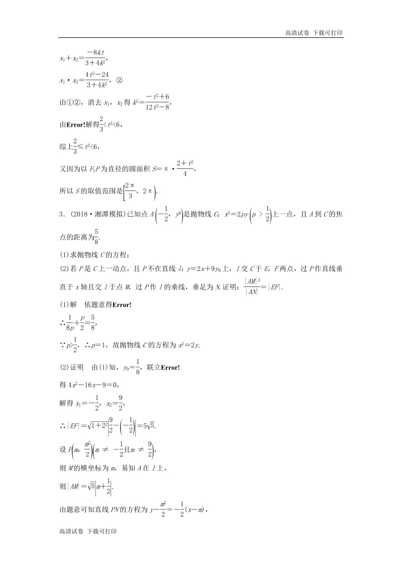 （京津专用）2019高考数学总复习优编增分练：压轴大题突破练（一）直线与圆锥曲线（1）文.pdf_第3页