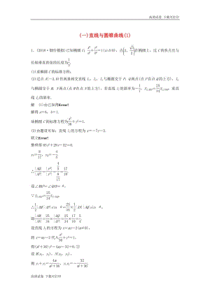 （京津专用）2019高考数学总复习优编增分练：压轴大题突破练（一）直线与圆锥曲线（1）文.pdf