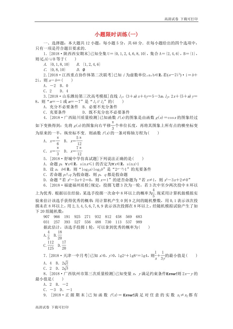 2019高考数学二轮复习小题限时训练一.pdf_第1页