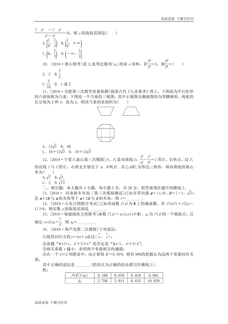 2019高考数学二轮复习小题限时训练一.pdf_第2页