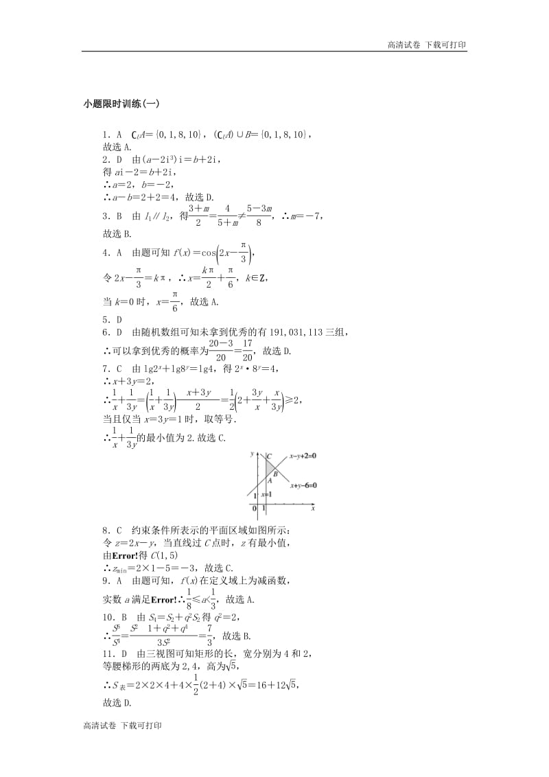 2019高考数学二轮复习小题限时训练一.pdf_第3页