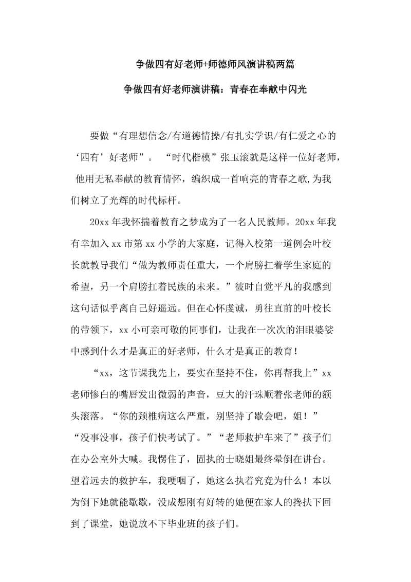 争做四有好老师+师德师风演讲稿两篇.doc_第1页