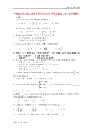 河南省正阳县第二高级中学2018_2019学年高二数学上学期周练六文.pdf