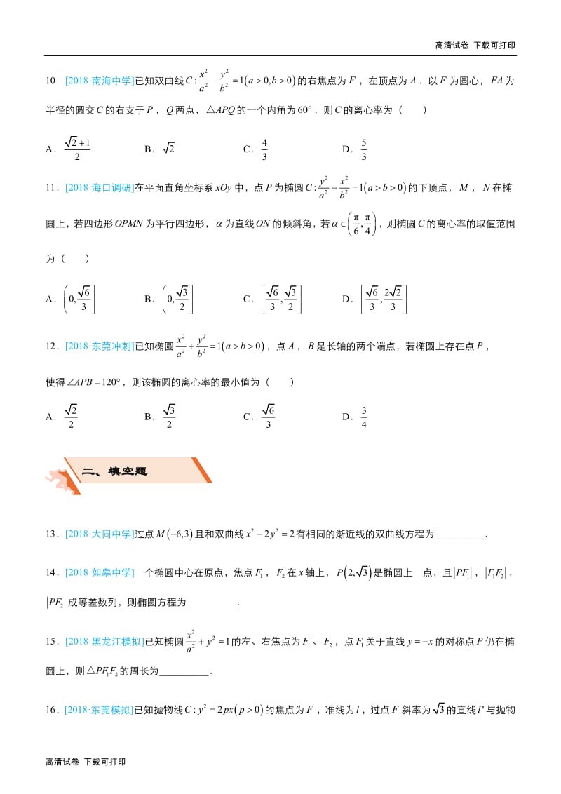 2019届高三上学期备考数学选择填空狂练：之 十一 圆锥曲线（文） Word版含解析 .pdf_第3页