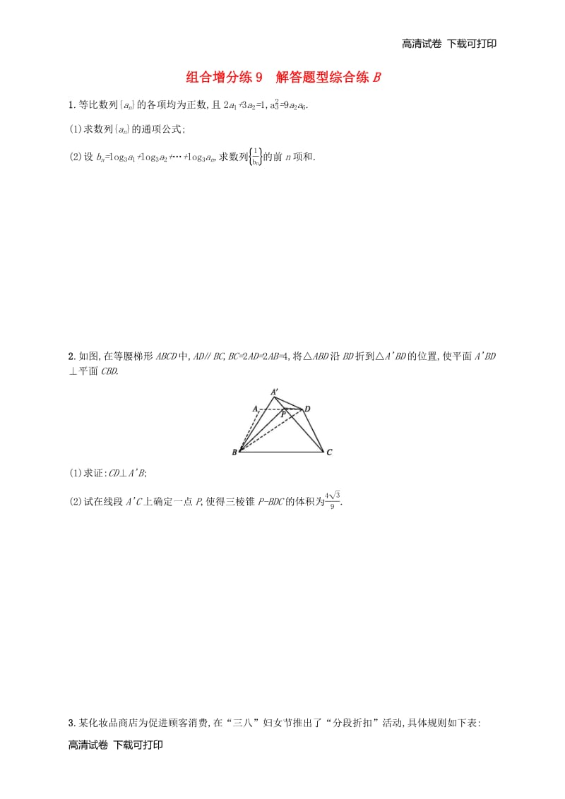 新课标广西2019高考数学二轮复习组合增分练9解答题型综合练B201812242129.pdf_第1页