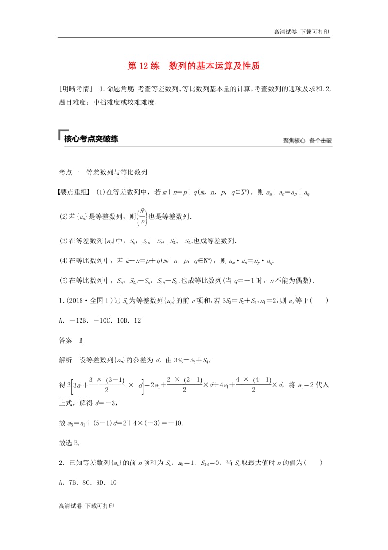 浙江专用2019高考数学二轮复习精准提分第二篇重点专题分层练中高档题得高分第12练数列的基本运算及性质.pdf_第1页