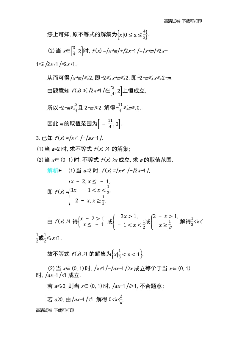 2019高考数学理科二轮复习第一篇微型专题练习：微专题22　不等式选讲 Word版含解析.pdf_第2页