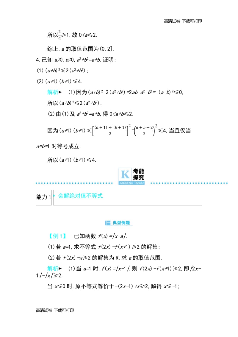 2019高考数学理科二轮复习第一篇微型专题练习：微专题22　不等式选讲 Word版含解析.pdf_第3页