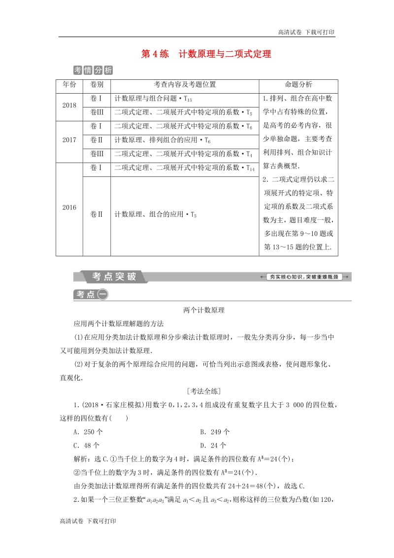 2019届高考数学二轮复习第二部分突破热点分层教学专项一4第4练计数原理与二项式定理学案.pdf_第1页