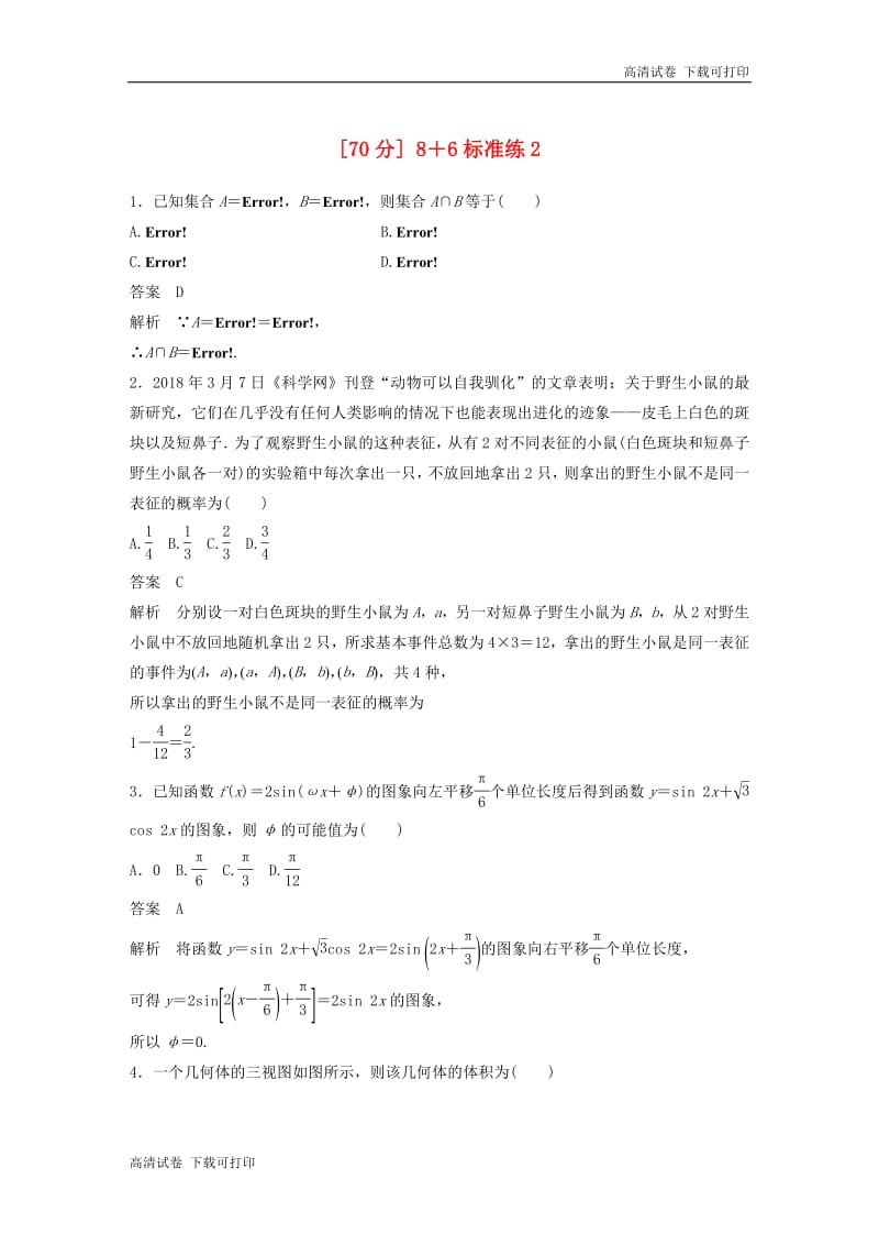 （京津专用）2019高考数学总复习优编增分练：（70分）8＋6标准练：2理.pdf_第1页