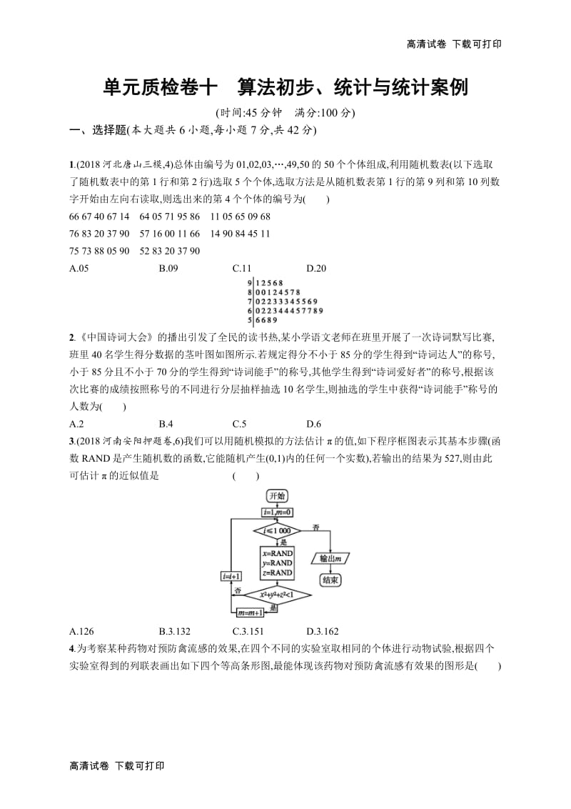 2020版高考数学北师大版（理）一轮复习单元质检卷：十　算法初步、统计与统计案例 Word版含解析.pdf_第1页