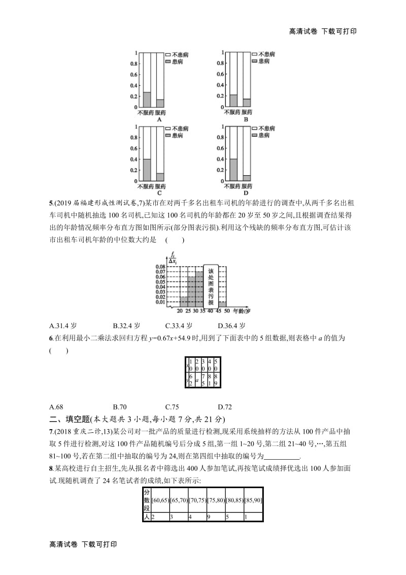 2020版高考数学北师大版（理）一轮复习单元质检卷：十　算法初步、统计与统计案例 Word版含解析.pdf_第2页