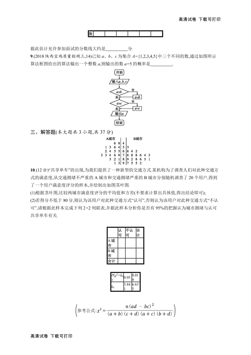 2020版高考数学北师大版（理）一轮复习单元质检卷：十　算法初步、统计与统计案例 Word版含解析.pdf_第3页