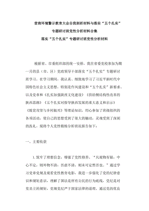 营商环境警示教育大会自我剖析材料与落实“五个扎实”专题研讨班党性分析材料合集.doc