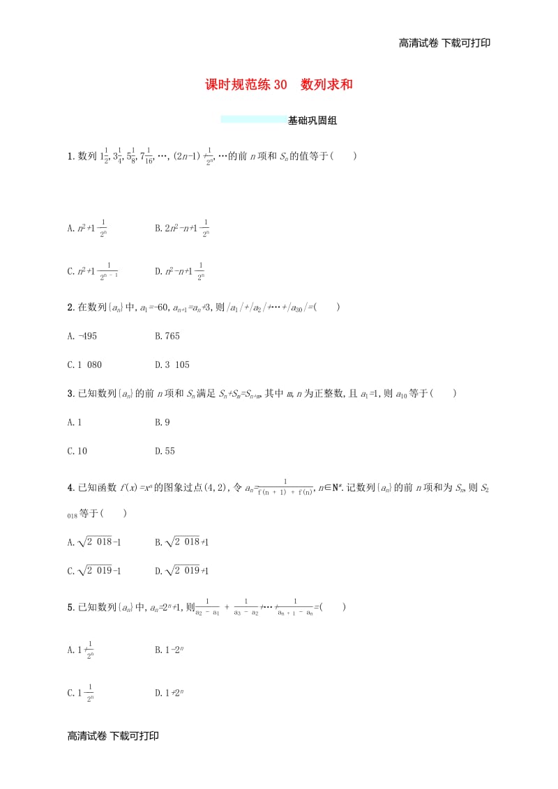 （福建专版）2019高考数学一轮复习课时规范练30数列求和文.pdf_第1页