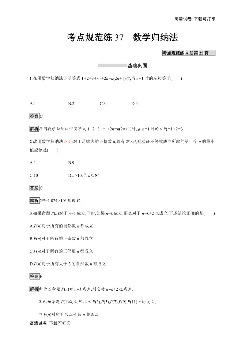 2020版广西高考人教A版数学（理）一轮复习考点规范练：37 数学归纳法 Word版含解析.pdf_第1页