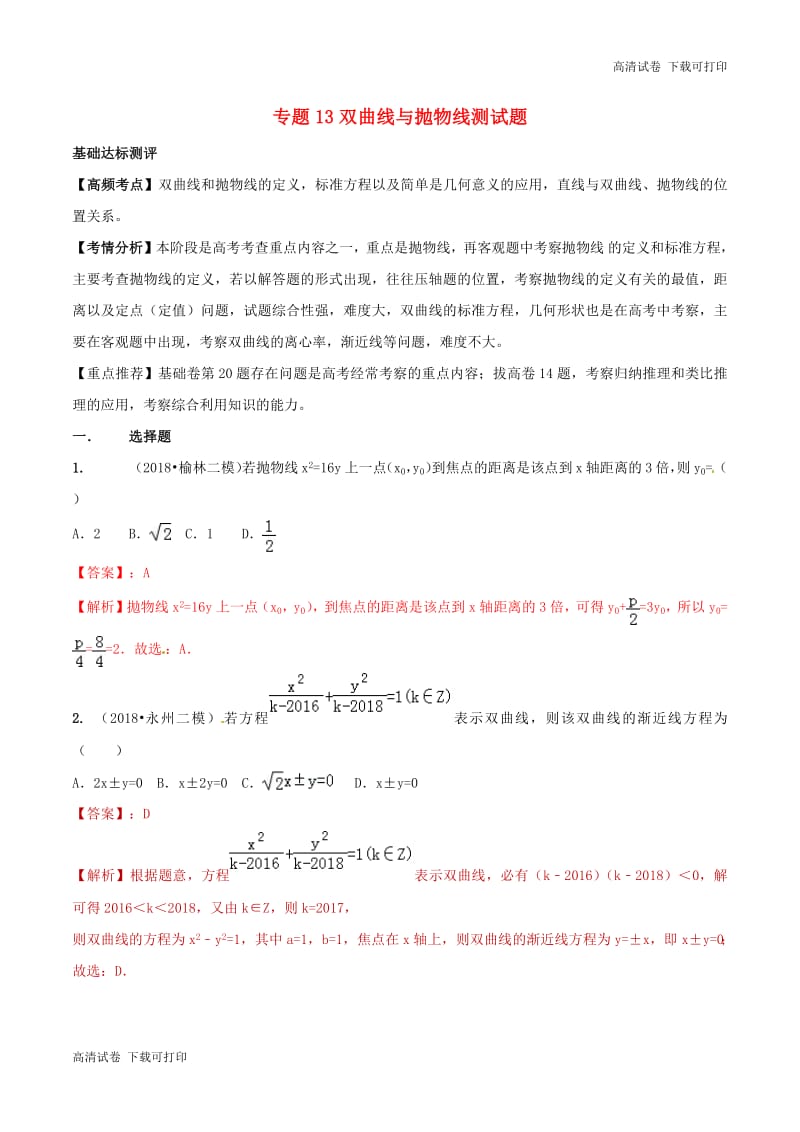 2019年高考数学艺术生百日冲刺专题13双曲线与抛物线测试.pdf_第1页