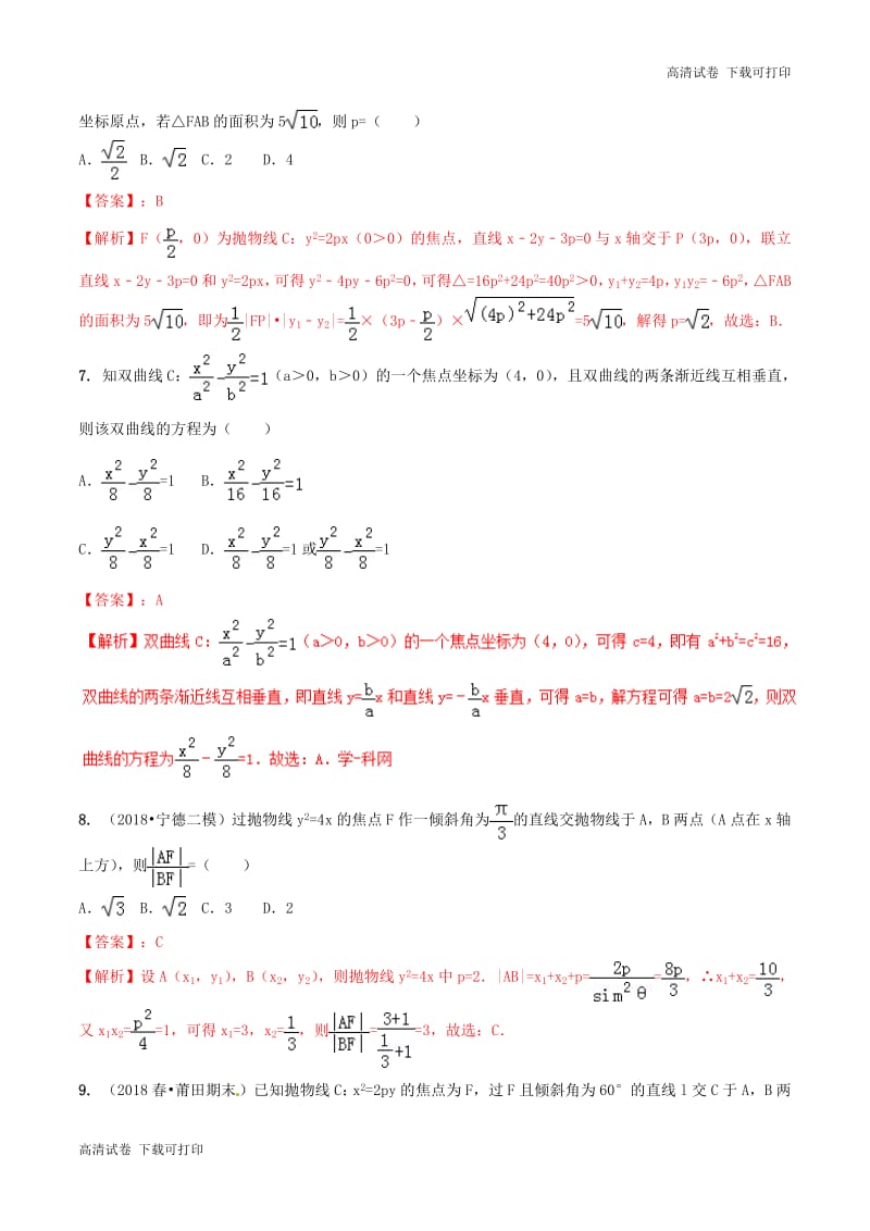 2019年高考数学艺术生百日冲刺专题13双曲线与抛物线测试.pdf_第3页