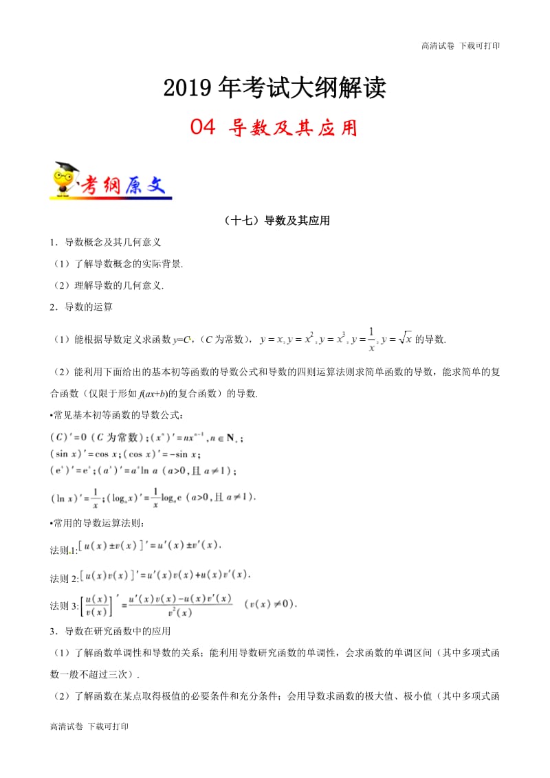 专题04 导数及其应用-2019年高考数学（理）考试大纲解读 Word版含解析.pdf_第1页