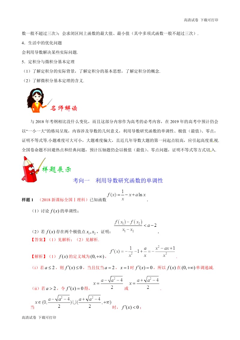 专题04 导数及其应用-2019年高考数学（理）考试大纲解读 Word版含解析.pdf_第2页