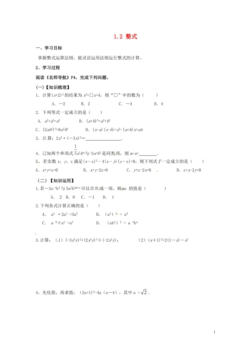 广东省河源市江东新区中考数学专题复习1.2整式导学案无答案20170605141.doc_第1页