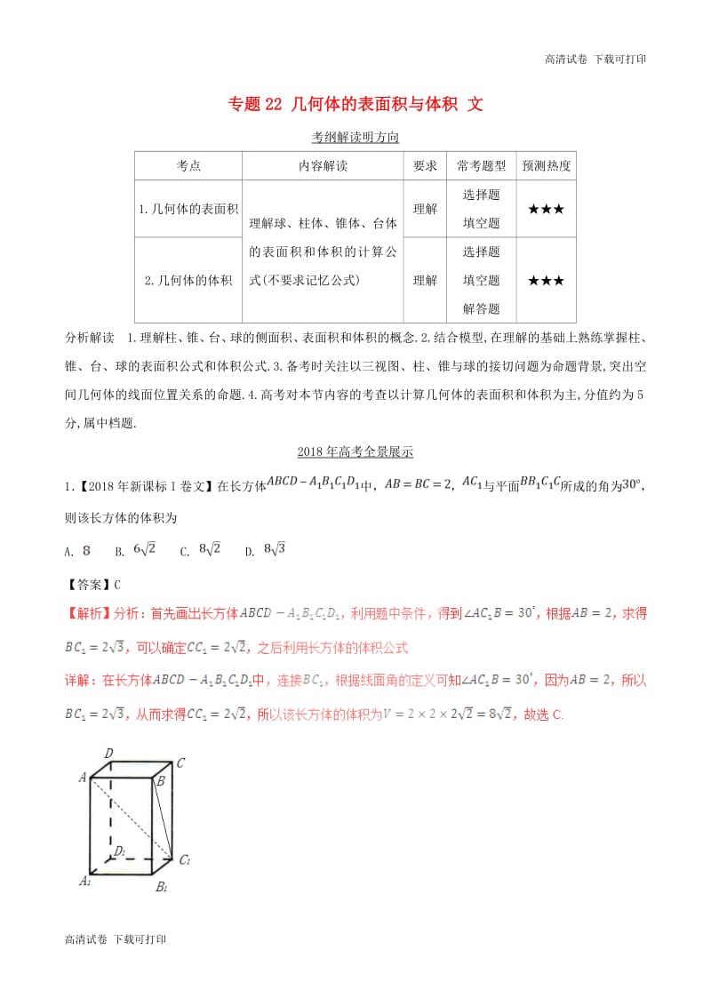 三年高考2016_2018高考数学试题分项版解析专题22几何体的表面积与体积文含解析84.pdf_第1页