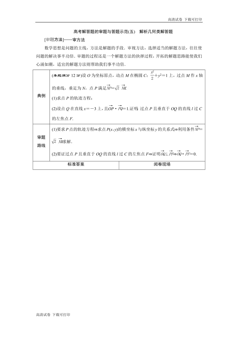 2019届高考数学二轮复习 第二部分专项二 专题五 4 高考解答题的审题与答题示范（五）　解析几何类解答题 学案 Word版含解析.pdf_第1页