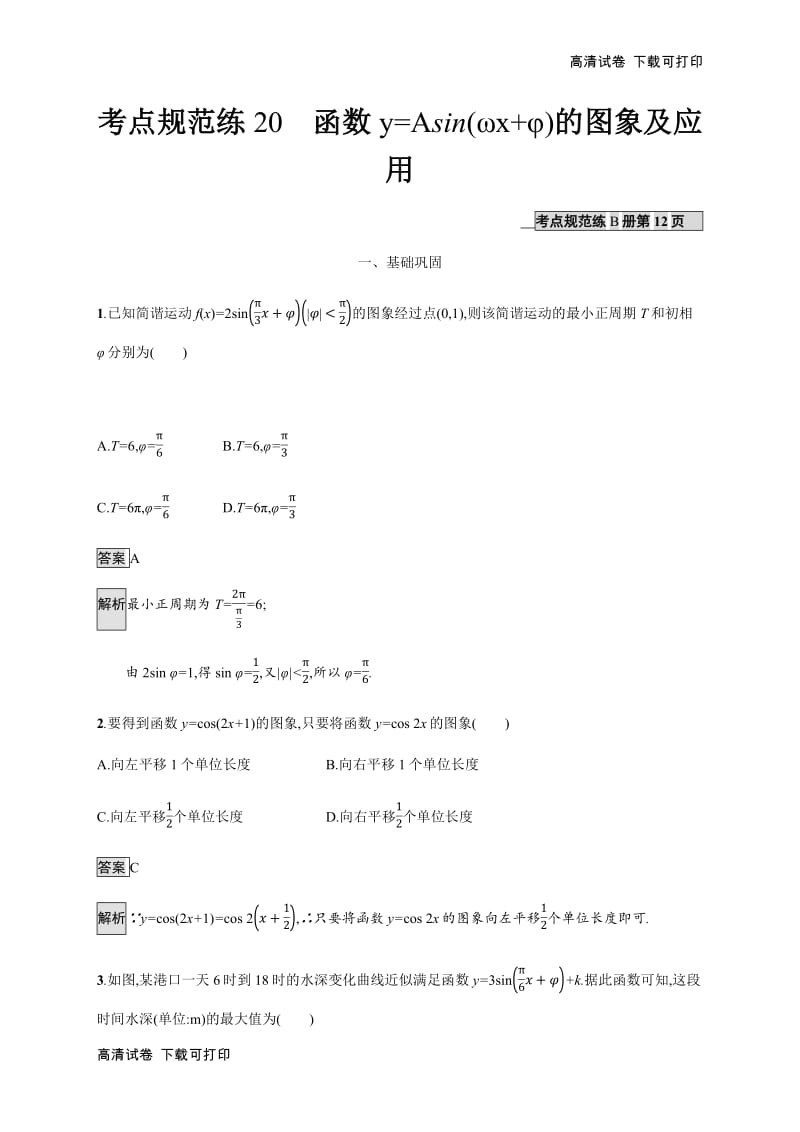 2020版广西高考人教版数学（文）一轮复习考点规范练：20 函数y=Asin（ωx+φ）的图象及应用 Word版含解析.pdf_第1页