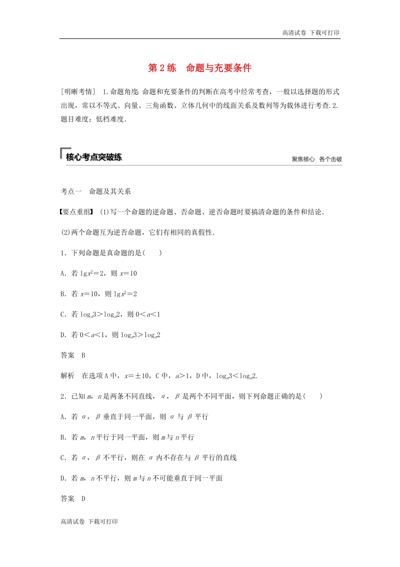 浙江专用2019高考数学二轮复习精准提分第一篇屑点抢先练基础题不失分第2练命题与充要条件试.pdf_第1页