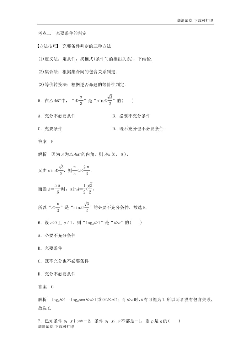 浙江专用2019高考数学二轮复习精准提分第一篇屑点抢先练基础题不失分第2练命题与充要条件试.pdf_第3页