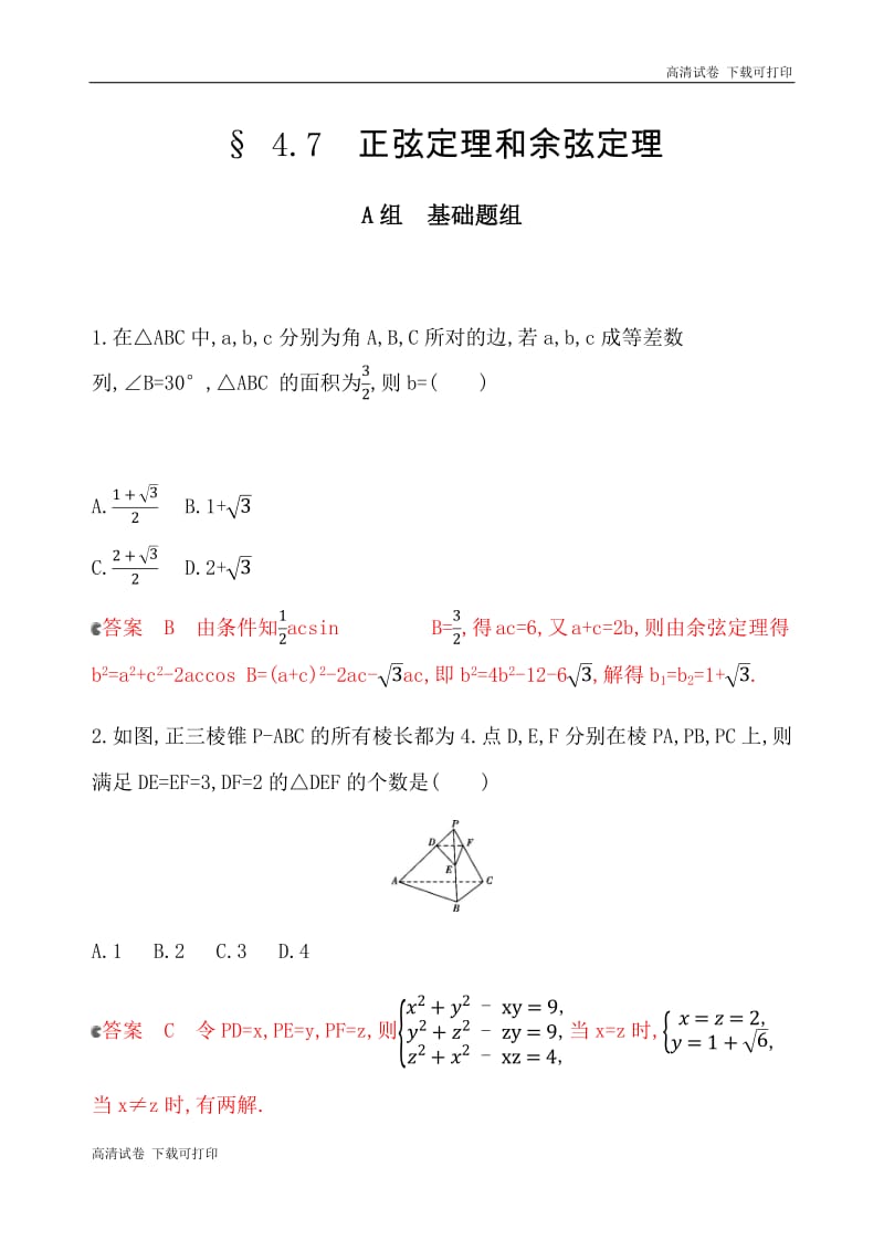 2020版数学新攻略大一轮浙江专用精练：22_§ 4_7　正弦定理和余弦定理 夯基提能作业 Word版含解析.pdf_第1页