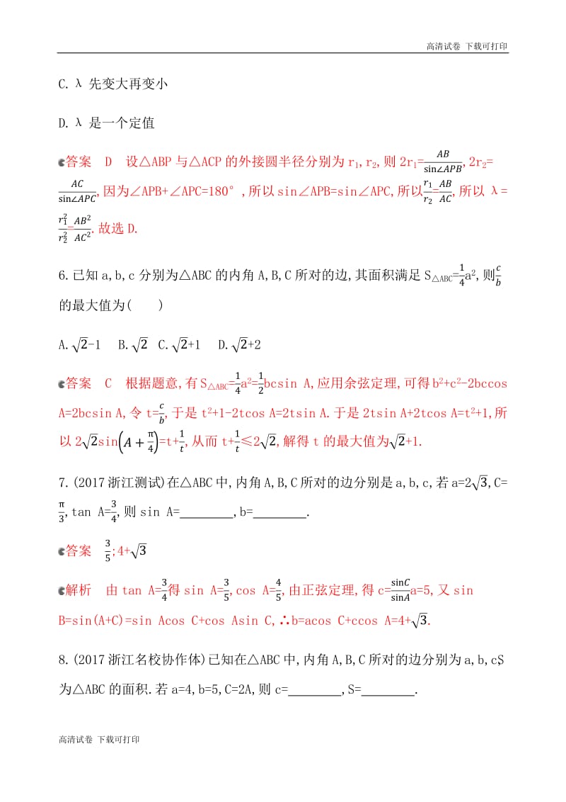 2020版数学新攻略大一轮浙江专用精练：22_§ 4_7　正弦定理和余弦定理 夯基提能作业 Word版含解析.pdf_第3页