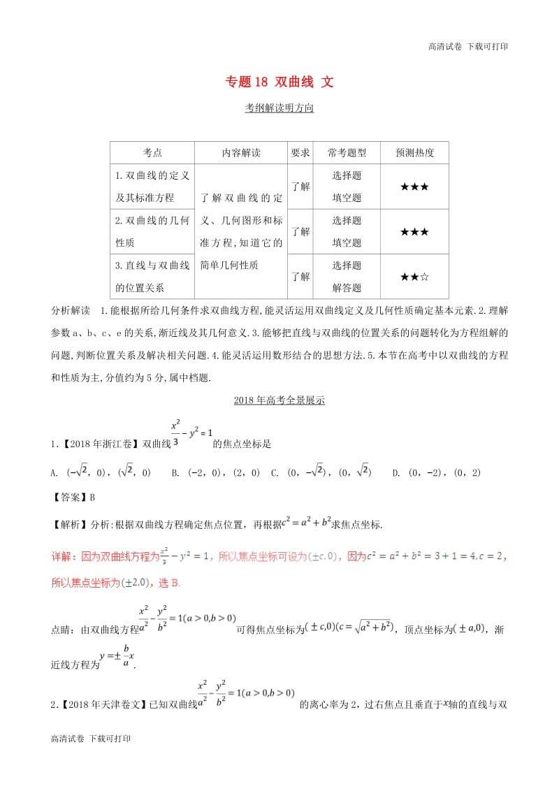 三年高考2016_2018高考数学试题分项版解析专题18双曲线文含解析76.pdf_第1页