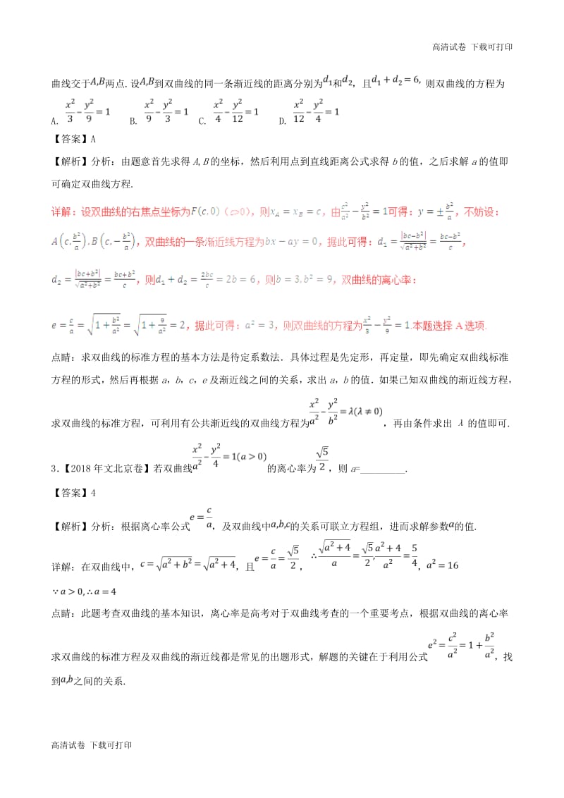 三年高考2016_2018高考数学试题分项版解析专题18双曲线文含解析76.pdf_第2页