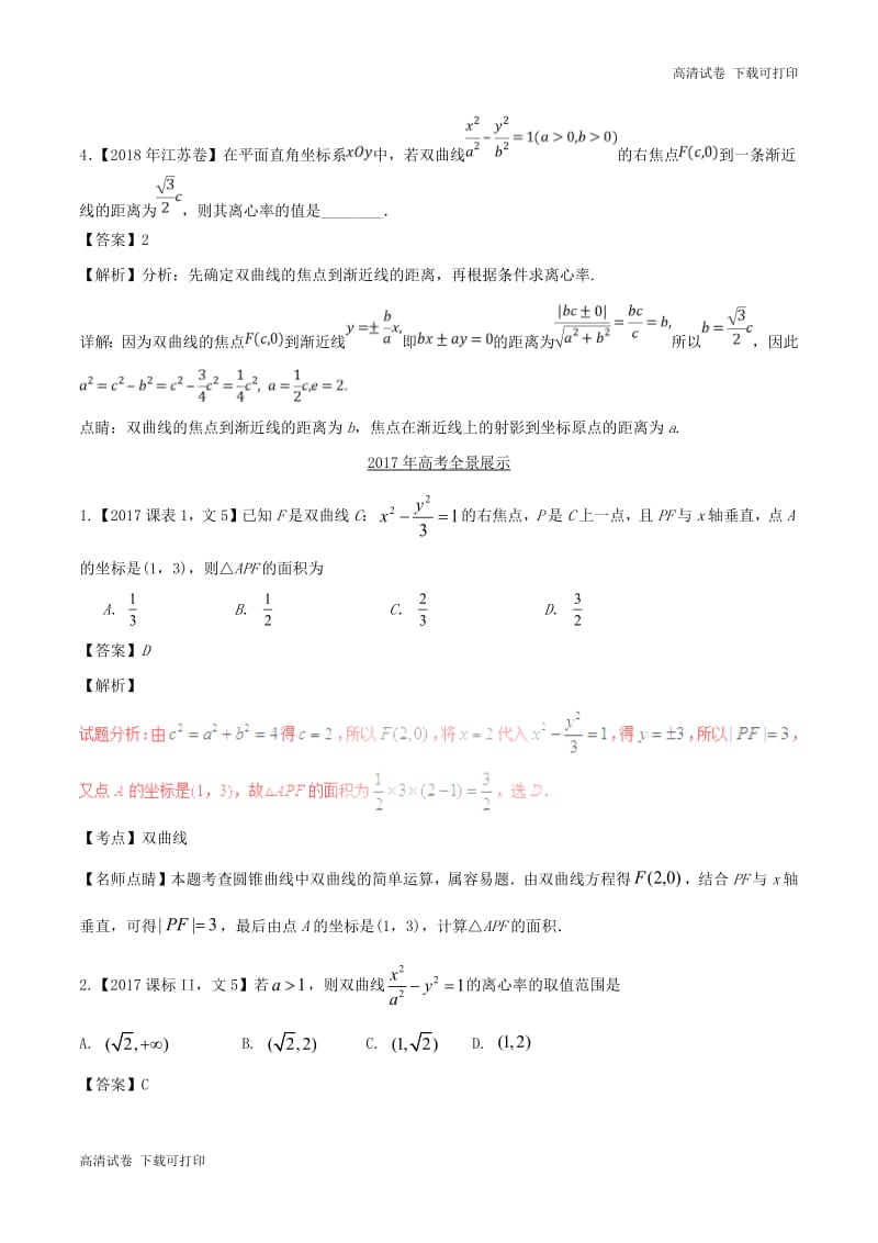 三年高考2016_2018高考数学试题分项版解析专题18双曲线文含解析76.pdf_第3页