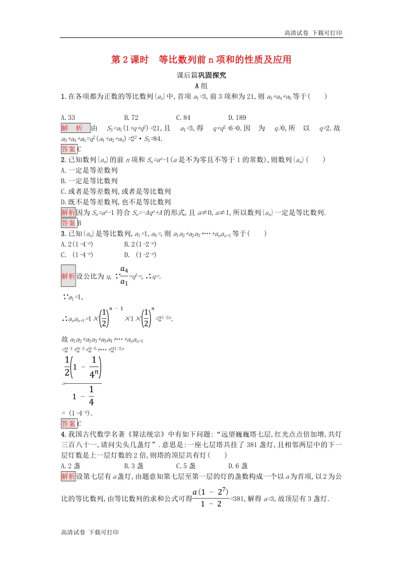 2018_2019版高中数学第二章数列2.5.2等比数列前n项和的性质及应用练习新人教A版必修520181129310.pdf_第1页