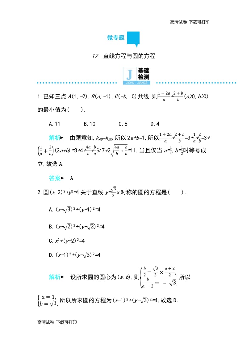 2019高考数学理科二轮复习第一篇微型专题练习：微专题17　直线方程与圆的方程 Word版含解析.pdf_第1页