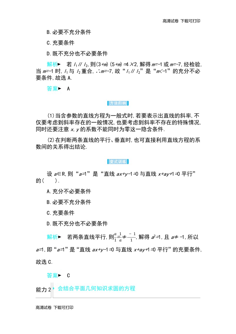 2019高考数学理科二轮复习第一篇微型专题练习：微专题17　直线方程与圆的方程 Word版含解析.pdf_第3页