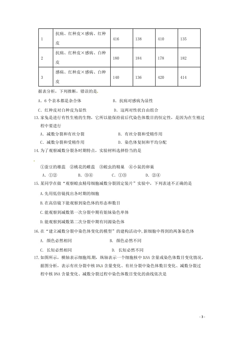 山西省晋中市平遥县2016_2017学年高一生物下学期期中试题201707240483.doc_第3页