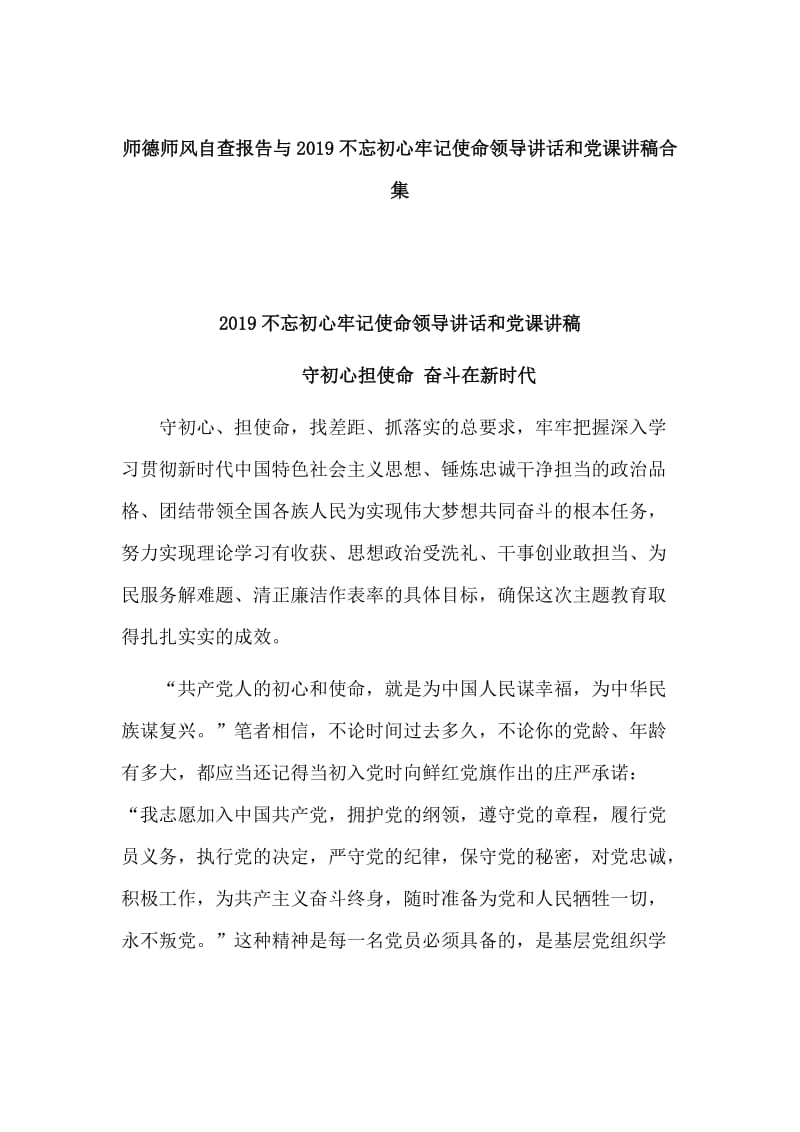 师德师风自查报告与2019不忘初心牢记使命领导讲话和党课讲稿合集.doc_第1页