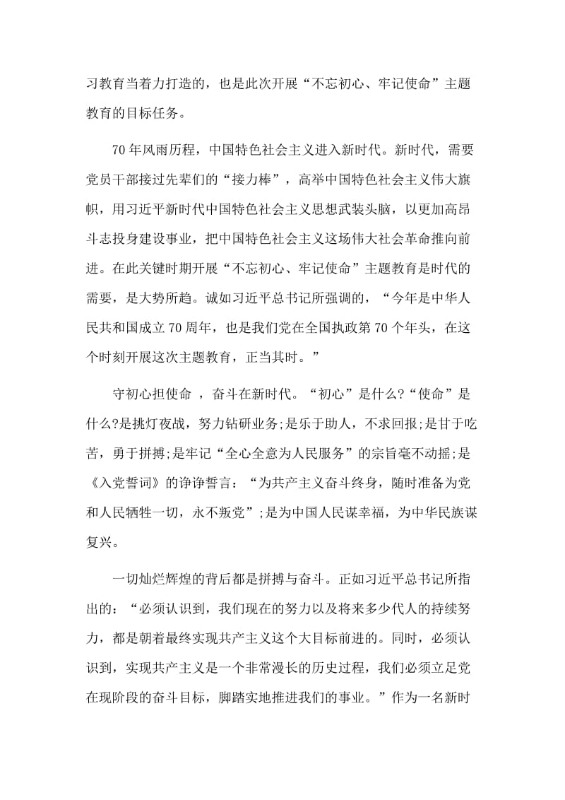 师德师风自查报告与2019不忘初心牢记使命领导讲话和党课讲稿合集.doc_第2页