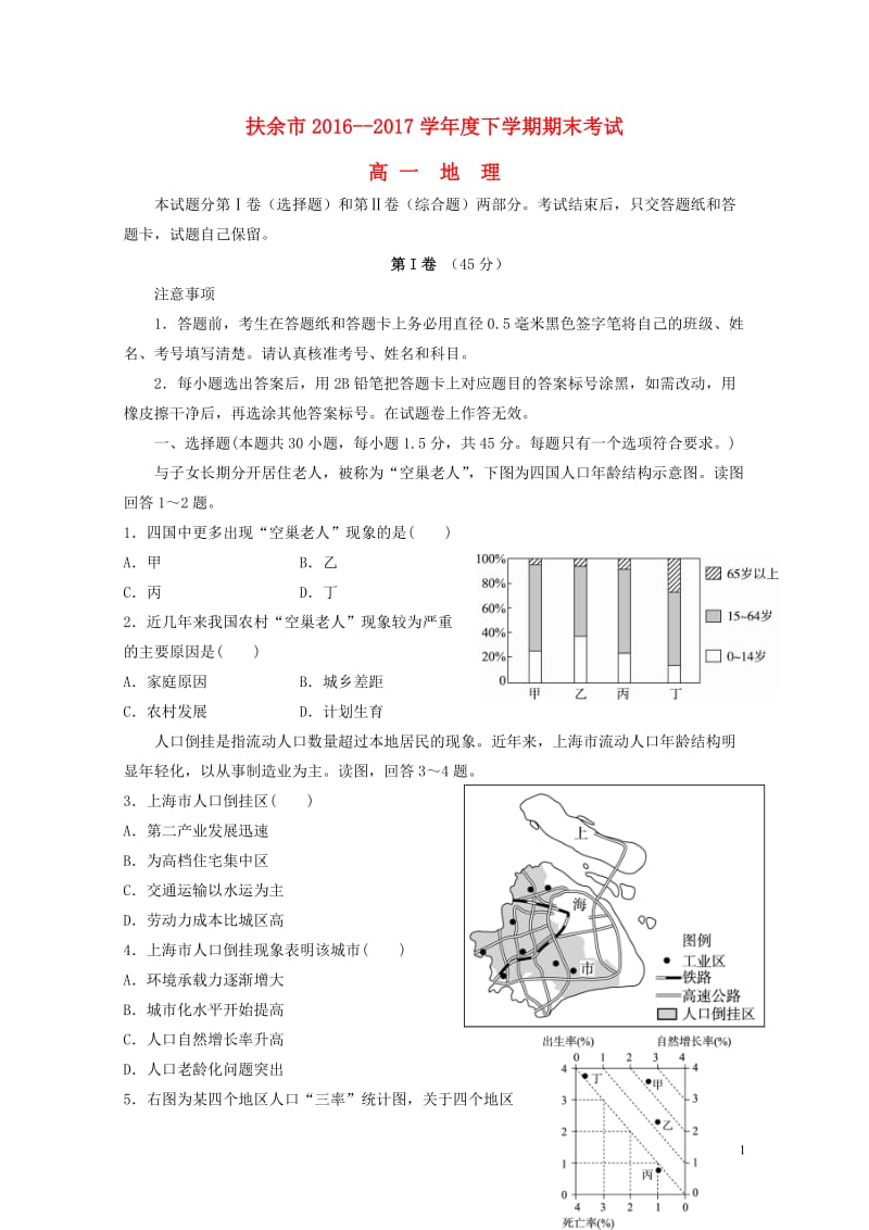 吉林述余市2016_2017学年高一地理下学期期末考试试题201707180162.doc_第1页