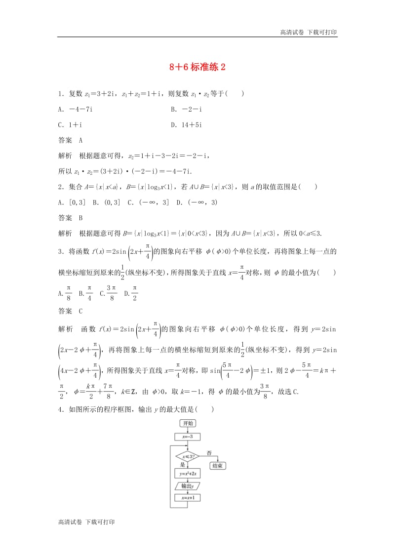 （京津专用）2019高考数学总复习优编增分练：8＋6标准练2文.pdf_第1页