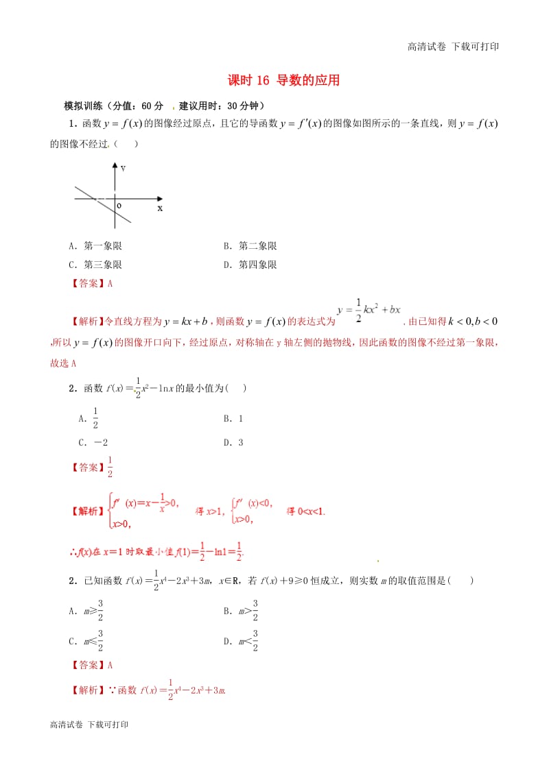 2019年高考数学课时16导数的应用单元滚动精准测试卷.pdf_第1页