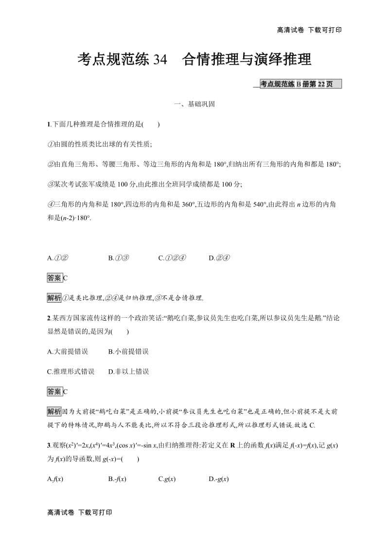 2020版广西高考人教版数学（文）一轮复习考点规范练：34 合情推理与演绎推理 Word版含解析.pdf_第1页