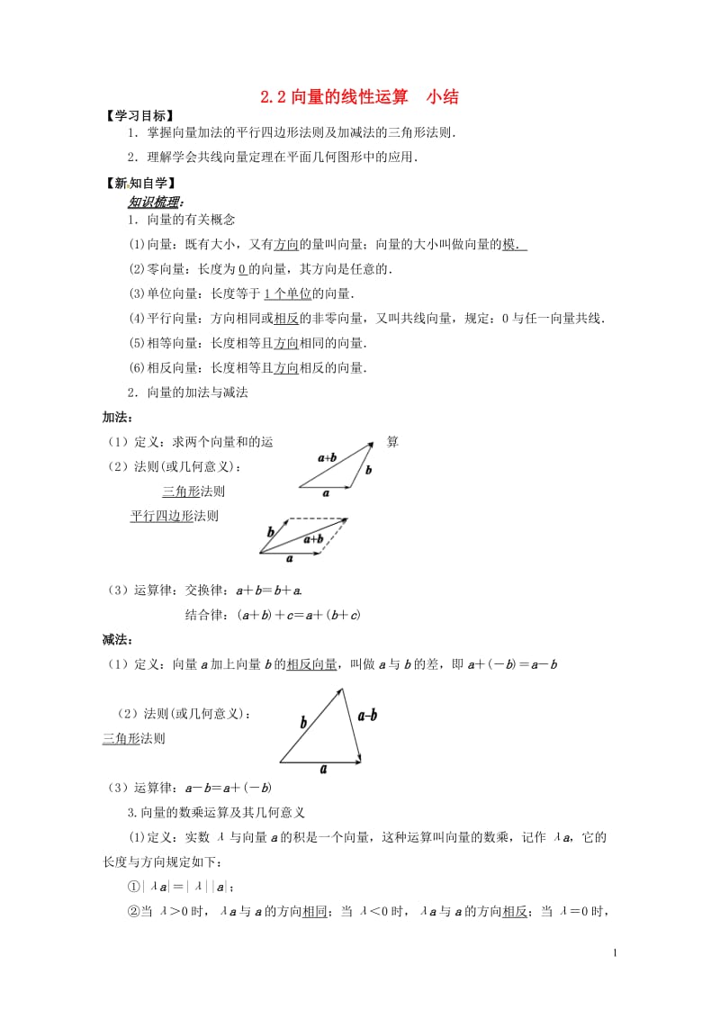 山东省平邑县高中数学第二章平面向量2.2向量的线性运算小结导学案无答案新人教A版必修42017062.doc_第1页