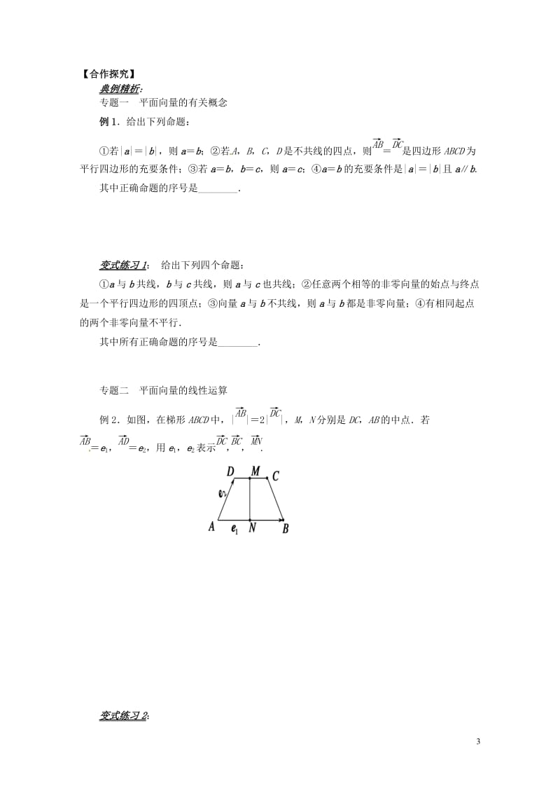 山东省平邑县高中数学第二章平面向量2.2向量的线性运算小结导学案无答案新人教A版必修42017062.doc_第3页