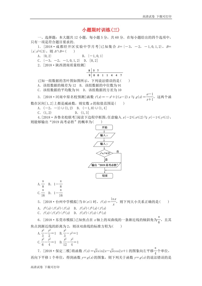 2019高考数学二轮复习小题限时训练三.pdf_第1页